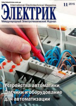 Читать онлайн журнал<br>Электрик №11 (ноябрь 2015)<br>или скачать журнал бесплатно