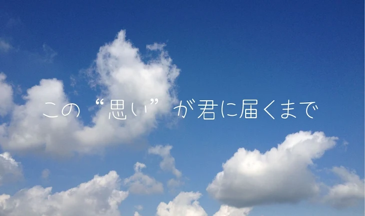 「この“思い”が君に届くまで(ストーリー)」のメインビジュアル