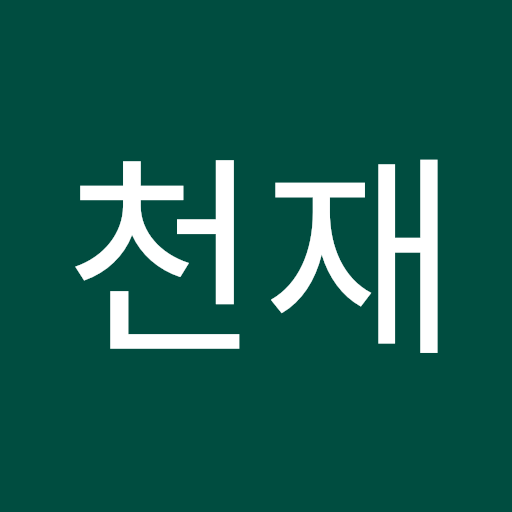 천재 전