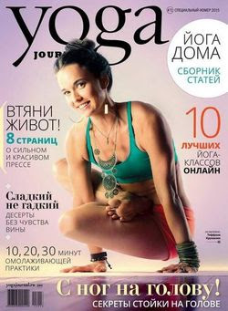 Читать онлайн журнал<br>Yoga Journal №71 Декабрь 2015 Россия<br>или скачать журнал бесплатно