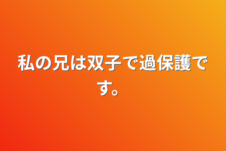 「私の兄は双子で過保護です。」のメインビジュアル