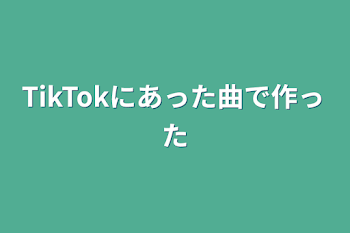 TikTokにあった曲で作った