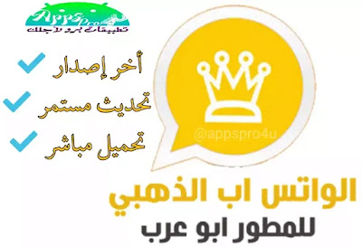 تحميل واتساب ( ابو عرب ) واتس اب الذهبي |  WhatsApp Gold  ضد الحظر