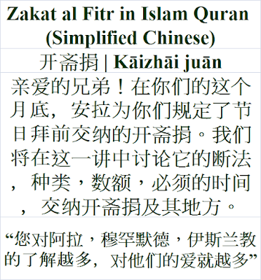 Zakat al Fitr Simplified Chinese Islam Quran 开斋捐 Kāizhāi juān