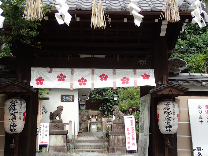 菅原院天満宮神社