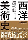 世界のビジネスエリートが身につける教養「西洋美術史」