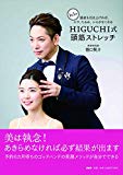 1日5分 頭皮を引き上げれば、シワ、たるみ、シミがなくなる HIGUCHI式 頭筋ストレッチ