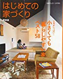 はじめての家づくり 特装版 小さくても「暮らしやすい家」ベスト58 (別冊PLUS1 LIVING)