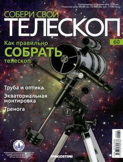 Читать онлайн журнал<br>Собери свой телескоп №60 (2015)<br>или скачать журнал бесплатно