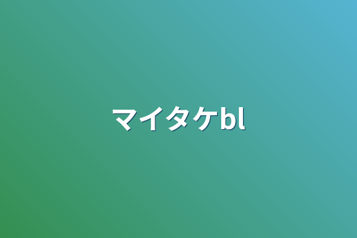 「マイタケbl」のメインビジュアル