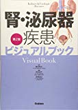 腎・泌尿器疾患ビジュアルブック 第2版