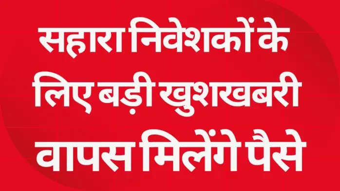 supreme-court-allows-centres-plea-seeking-rs-5000-crore-from-sebi-sahara-fund-to-repay-depositors