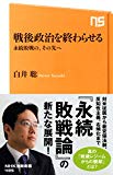 戦後政治を終わらせる 永続敗戦の、その先へ (NHK出版新書)