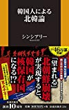 韓国人による北韓論 (扶桑社新書)