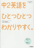 中2英語をひとつひとつわかりやすく。(CD付き)