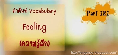 คำศัพท์ภาษาอังกฤษ Feeling (ความรู้สึก)