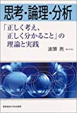 思考・論理・分析―「正しく考え、正しく分かること」の理論と実践