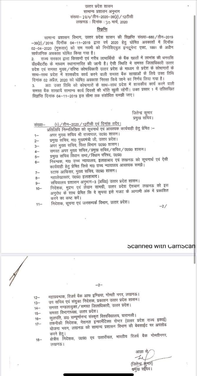 02 अप्रैल 2020 को राम नवमी को घोषित अवकाश शासन द्वारा किया गया निरस्त, सभी बैंक व कोषागार खुले रहेंगे