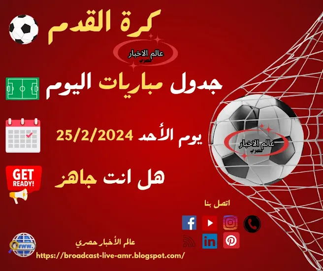 كرة_القدم_25_فبراير_2024