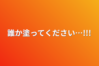 誰か塗ってください…!!!