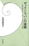 ザック・ジャパンの流儀　――日本代表、2014年ワールドカップへの道 (学研新書)