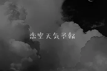 恋 空 天 気 予 報 .