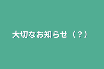 大切なお知らせ（？）