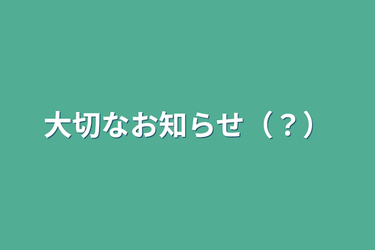 「大切なお知らせ（？）」のメインビジュアル