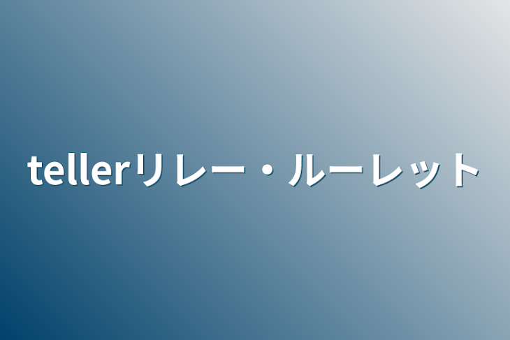 「tellerリレー・ルーレット」のメインビジュアル