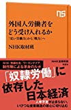 外国人労働者をどう受け入れるか―「安い労働力」から「戦力」へ (NHK出版新書 525)