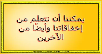 - يمكننا أن نتعلم من إخفاقاتنا وأيضًا من الآخرين.