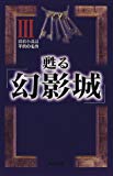 甦る「幻影城」〈3〉探偵小説誌不朽の名作 (カドカワ・エンタテインメント)