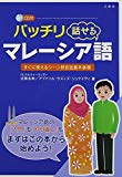 CD付 バッチリ話せるマレーシア語