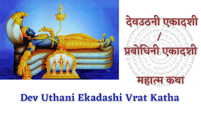 Dev Uthani Ekadashi Vrat Katha - Swami Parmanand jji Maharaj