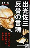 出光佐三 反骨の言魂 日本人としての誇りを貫いた男の生涯 (PHPビジネス新書)