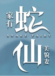 My Beauty Snake Fairy Wife China Web Drama