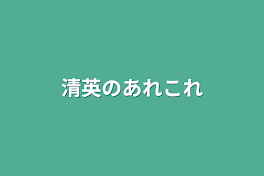 清英のあれこれ