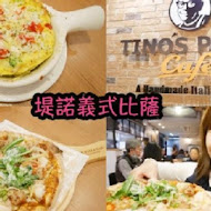 堤諾比薩  Tino's Pizza Cafe(台北濟南店)