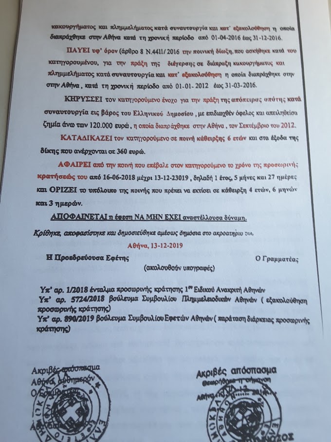 ΤΕΡΑΣΤΙΑ Η ΑΘΩΩΣΗ ΤΟΥ ΑΡΤΕΜΗ ΣΩΡΡΑ ΑΠΟ ΤΟ Ε' ΤΡΙΜΕΛΕΣ (ΕΞ ΕΦΕΤΩΝ) ΔΙΚΑΣΤΗΡΙΟ ΚΑΚΟΥΡΓΗΜΑΤΩΝ ΣΤΗΝ ΑΘΗΝΑ ΟΠΟΥ ΗΤΑΝ ΚΑΤΗΓΟΡΟΥΜΕΝΟΣ ΓΙΑ ΕΠΤΑ ΚΑΚΟΥΡΓΗΜΑΤΑ.....