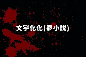 文字化化(夢小説)