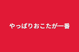 やっぱりおこたが一番