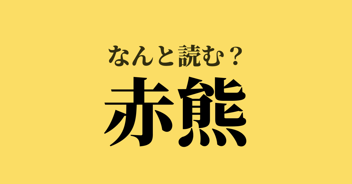 赤熊 は何と読む 読めたらスゴい難解漢字 正解は Trill トリル