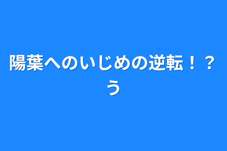 「陽葉へのいじめの逆転！？う」のメインビジュアル