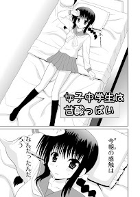 女子中学生は甘酸っぱい