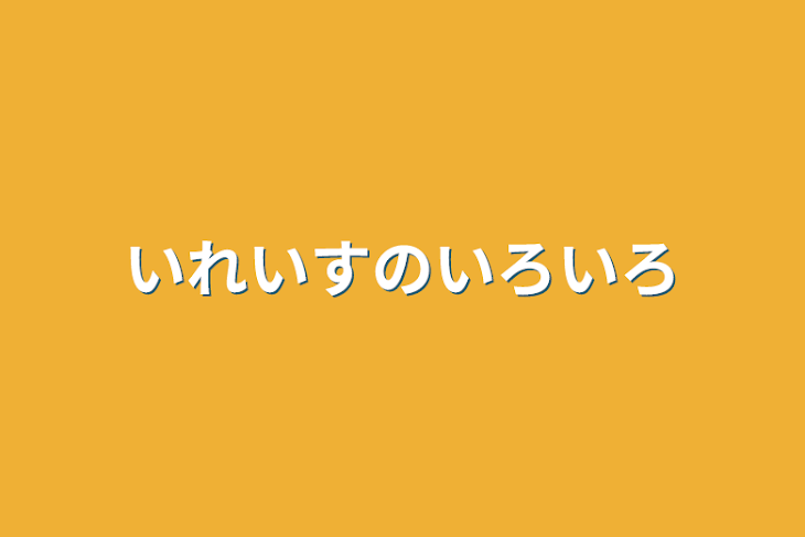 「いれいすのいろいろ」のメインビジュアル