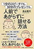 1分のスピーチでも、30分のプレゼンでも、人前であがらずに話せる方法