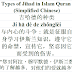 Types of Jihad Quran Chinese | 吉哈德的种类