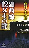 湖西線12×4の謎 (カドカワ・エンタテインメント)