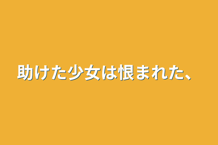 「助けた少女は恨まれた、」のメインビジュアル