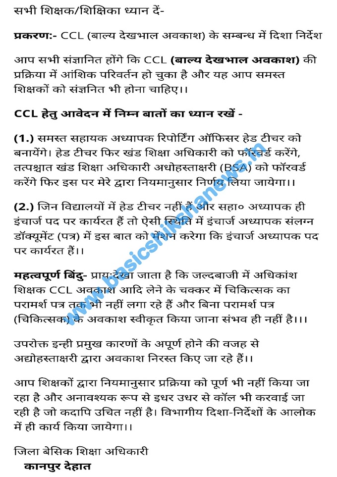 CCL (बाल्य देखभाल अवकाश) के सम्बन्ध में दिशा-निर्देश किये जारी, देखें